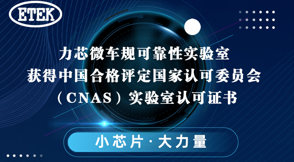 尊龙凯时人生就是博·中国车规可靠性实验室获得中国合格评定国家认可委员会（CNAS）实验室认可证书